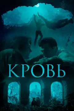 Кровь (2019) - Постер 1