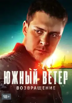 Южный ветер. Возвращение (2020) - Постер 1