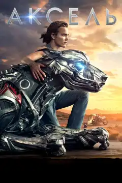Аксель (2018) - Постер 1