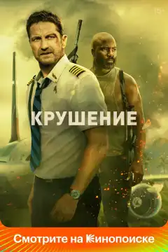 Крушение (2023) - Постер 1