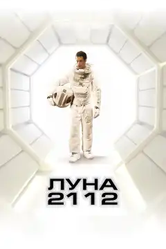 Луна 2112 (2009) - Постер 1