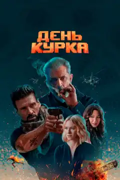 День курка (2020) - Постер 1