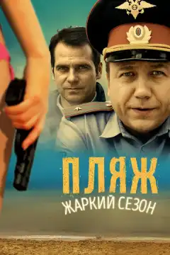 Пляж (2014) - Постер 1