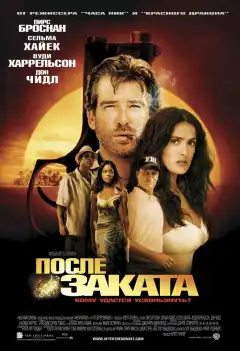 После заката (2004) - Постер 1