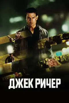Джек Ричер (2012) - Постер 1