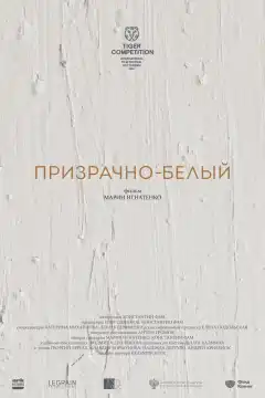 Призрачно-белый (2022) - Постер 1