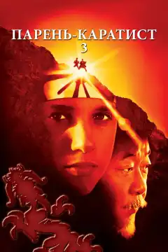 Парень-каратист 3 (1989) - Постер 1