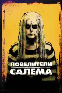 Повелители Салема (2012) - Постер 1