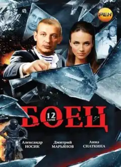 Боец (2004) - Постер 1