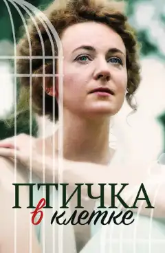 Птичка в клетке (2020) - Постер 1