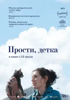Прости, детка (2025) - Постер 1