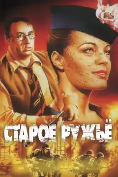 Старое ружье (1975) - Постер 1