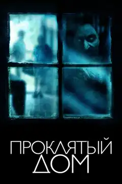 Проклятый дом (2018) - Постер 1