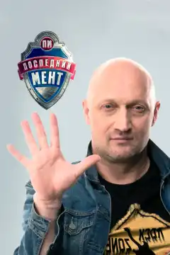 Последний мент (2015) - Постер 1