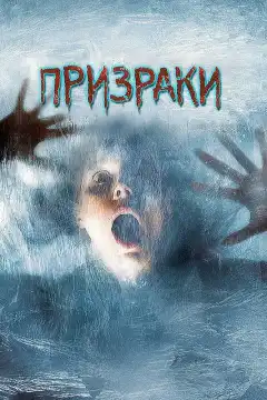 Призраки (2007) - Постер 1