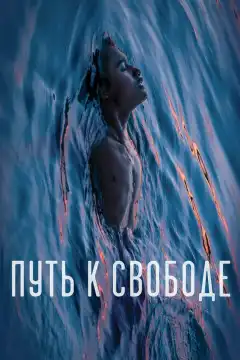Путь к свободе (2019) - Постер 1
