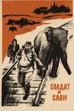 Солдат и слон (1977) - Постер 1