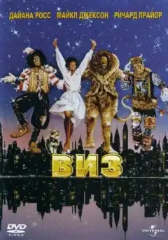 Виз (1978) - Постер 1