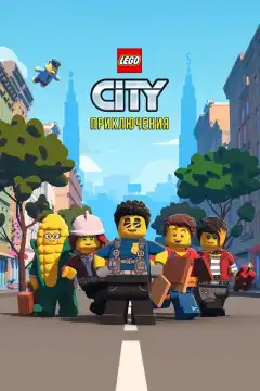 LEGO City Приключения (2019) - Постер 1