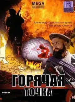 Горячая точка (1998) - Постер 1