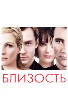 Близость (2004) - Постер 1