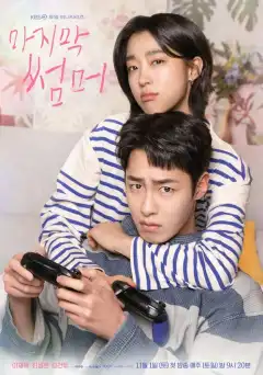 Последнее лето (2025) - Постер 1