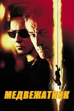 Медвежатник (2001) - Постер 1