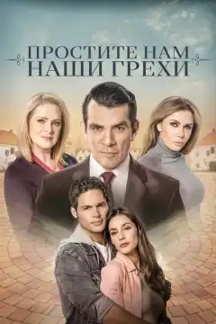 Простите нам грехи наши (2023) - Постер 1