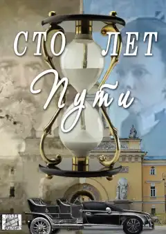 Сто лет пути (2020) - Постер 1