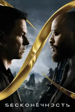 Бесконечность (2021) - Постер 1