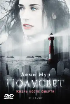 Полусвет	 (2006) - Постер 1