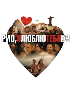 Рио, я люблю тебя (2014) - Постер 1