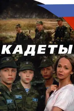 Кадеты (2004) - Постер 1