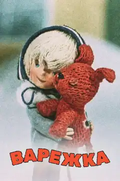 Варежка (1967) - Постер 1