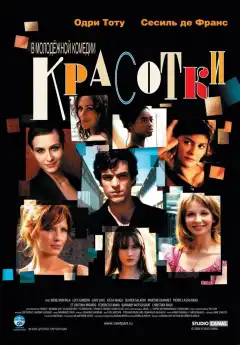 Красотки (2005) - Постер 1