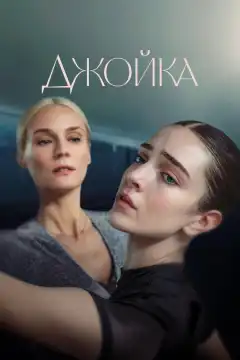 Джойка (2023) - Постер 1