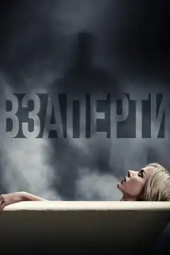 Взаперти (2016) - Постер 1