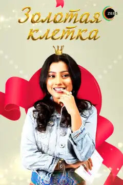 Золотая клетка (2008) - Постер 1