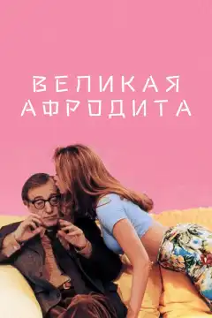 Великая Афродита (1995) - Постер 1