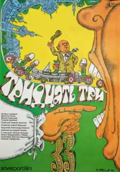 Тридцать три (1965) - Постер 1