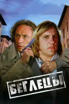 Беглецы (1986) - Постер 1