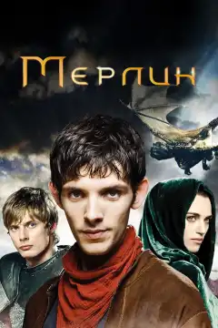 Мерлин  (2008) - Постер 1