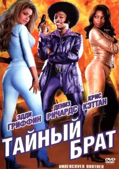 Тайный брат (2002) - Постер 1
