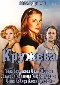 Кружева (2014) - Постер 1