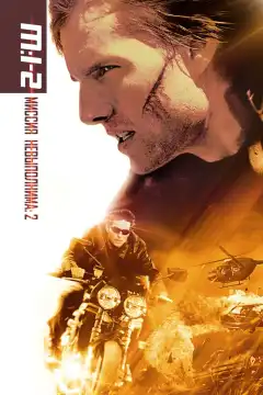 Миссия: невыполнима 2 (2000) - Постер 1