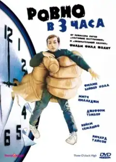 Ровно в 3 часа (1987) - Постер 1