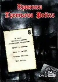Хроники Третьего Рейха (2005) - Постер 1
