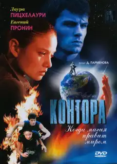 Контора (2006) - Постер 1