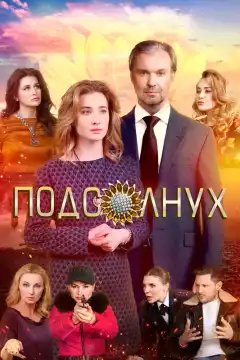 Подсолнух (2019) - Постер 1