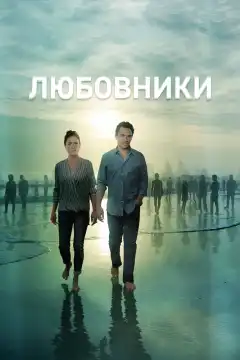 Любовники (2014) - Постер 1